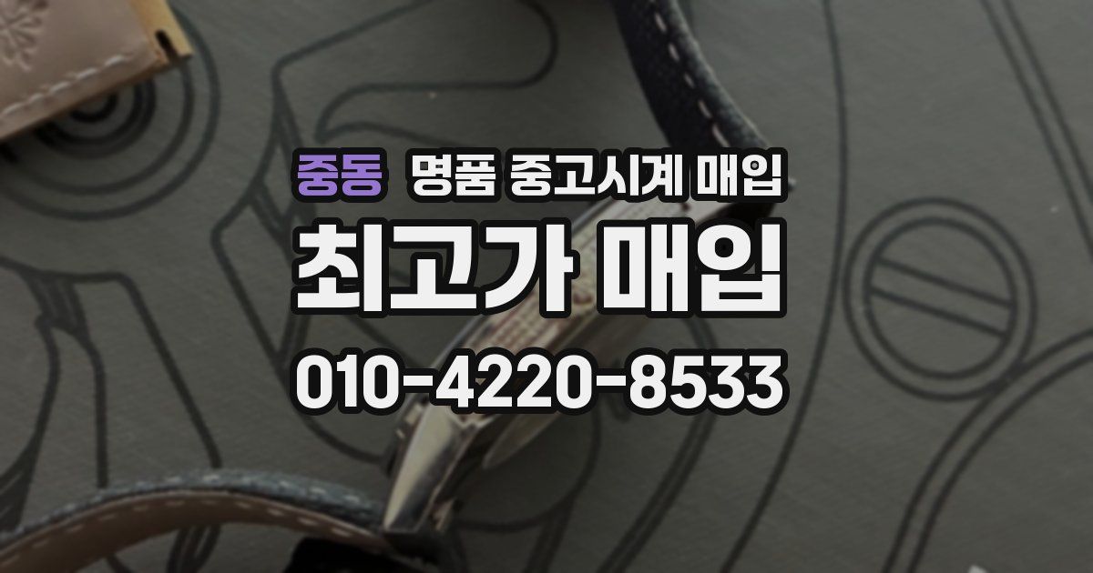 중동 명품 중고시계 매입