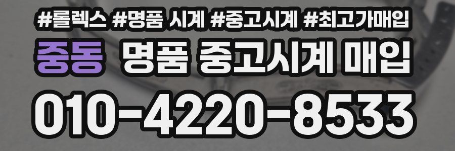중동 명품 중고시계 매입