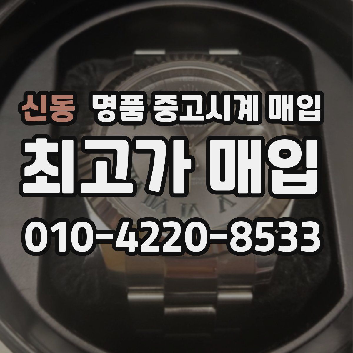 신동 명품 중고시계 매입
