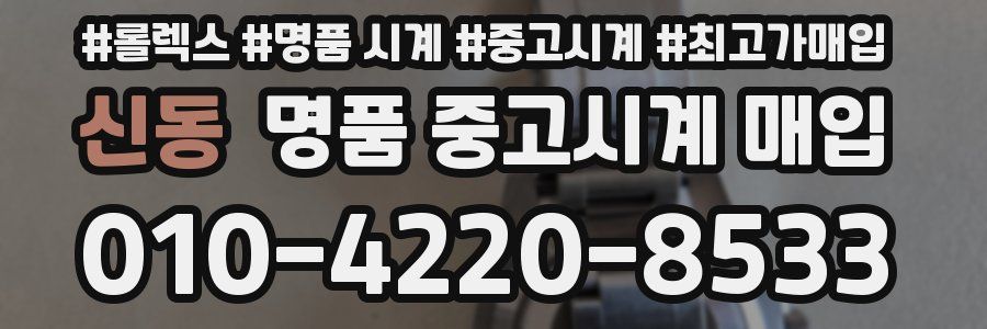 신동 명품 중고시계 매입