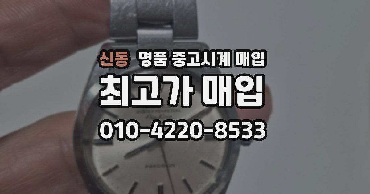 신동 명품 중고시계 매입