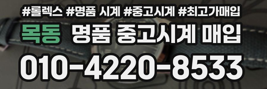 목동 명품 중고시계 매입