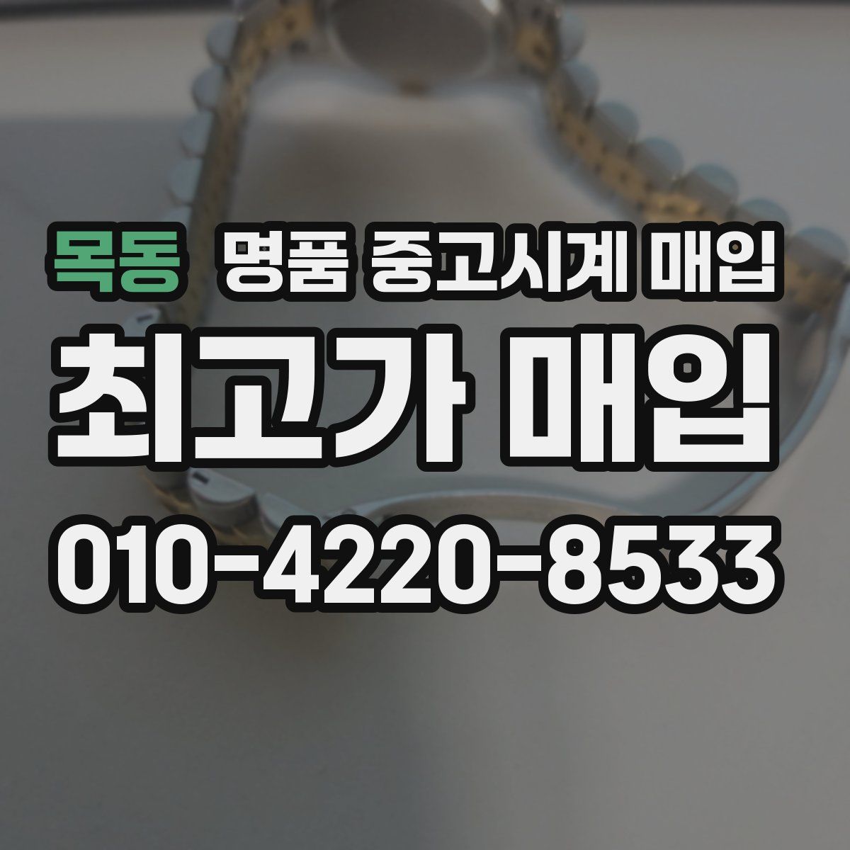 목동 명품 중고시계 매입
