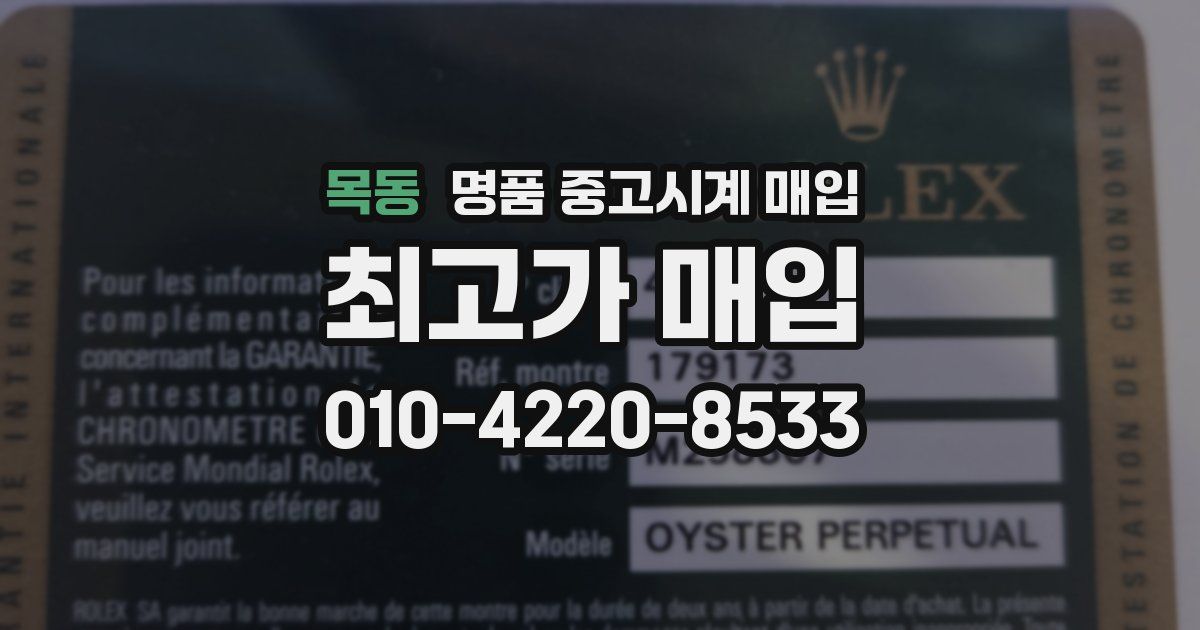 목동 명품 중고시계 매입