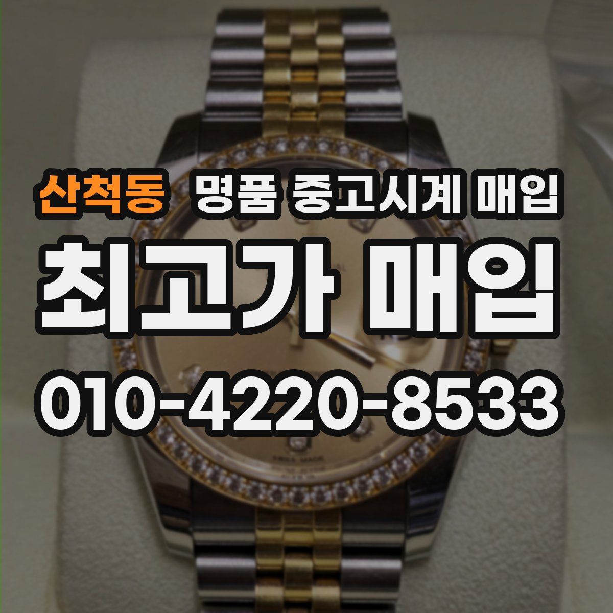 산척동 명품 중고시계 매입