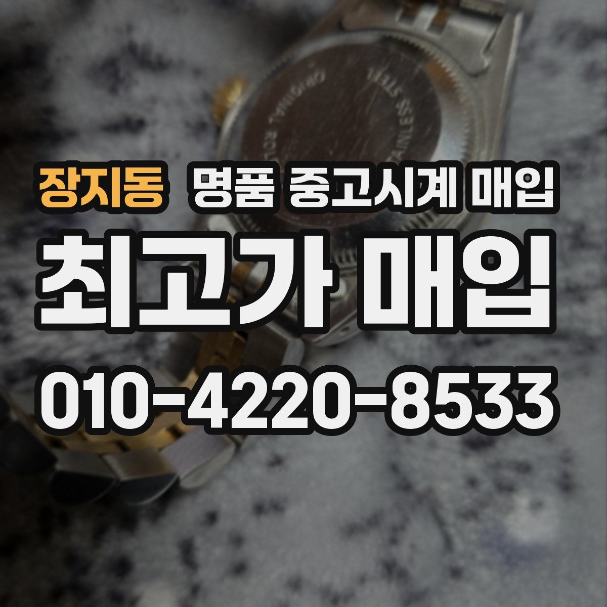 장지동 명품 중고시계 매입