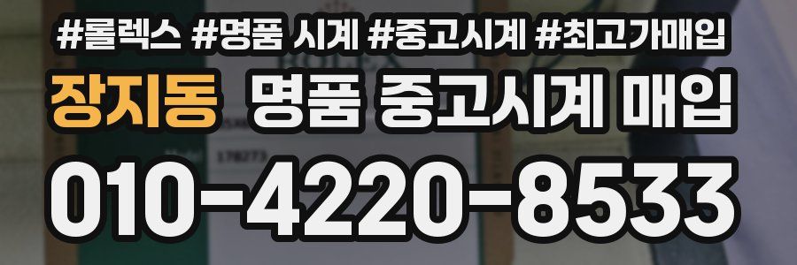 장지동 명품 중고시계 매입