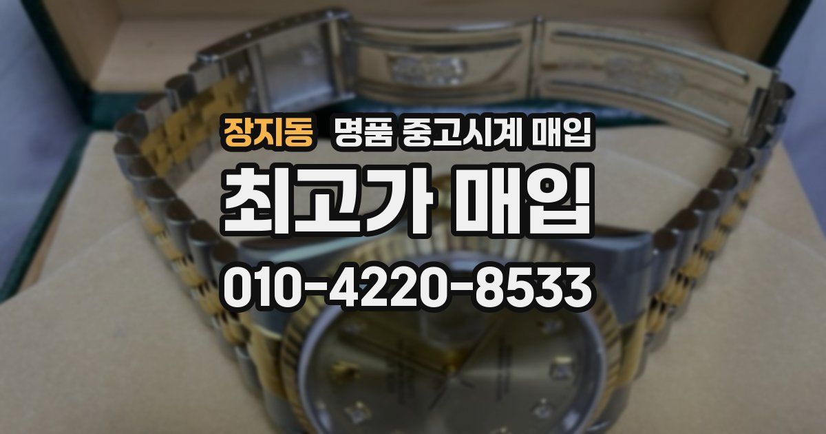 장지동 명품 중고시계 매입