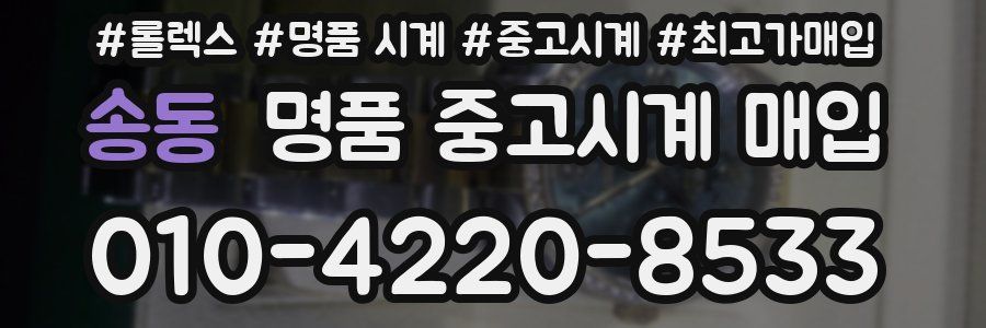 송동 명품 중고시계 매입