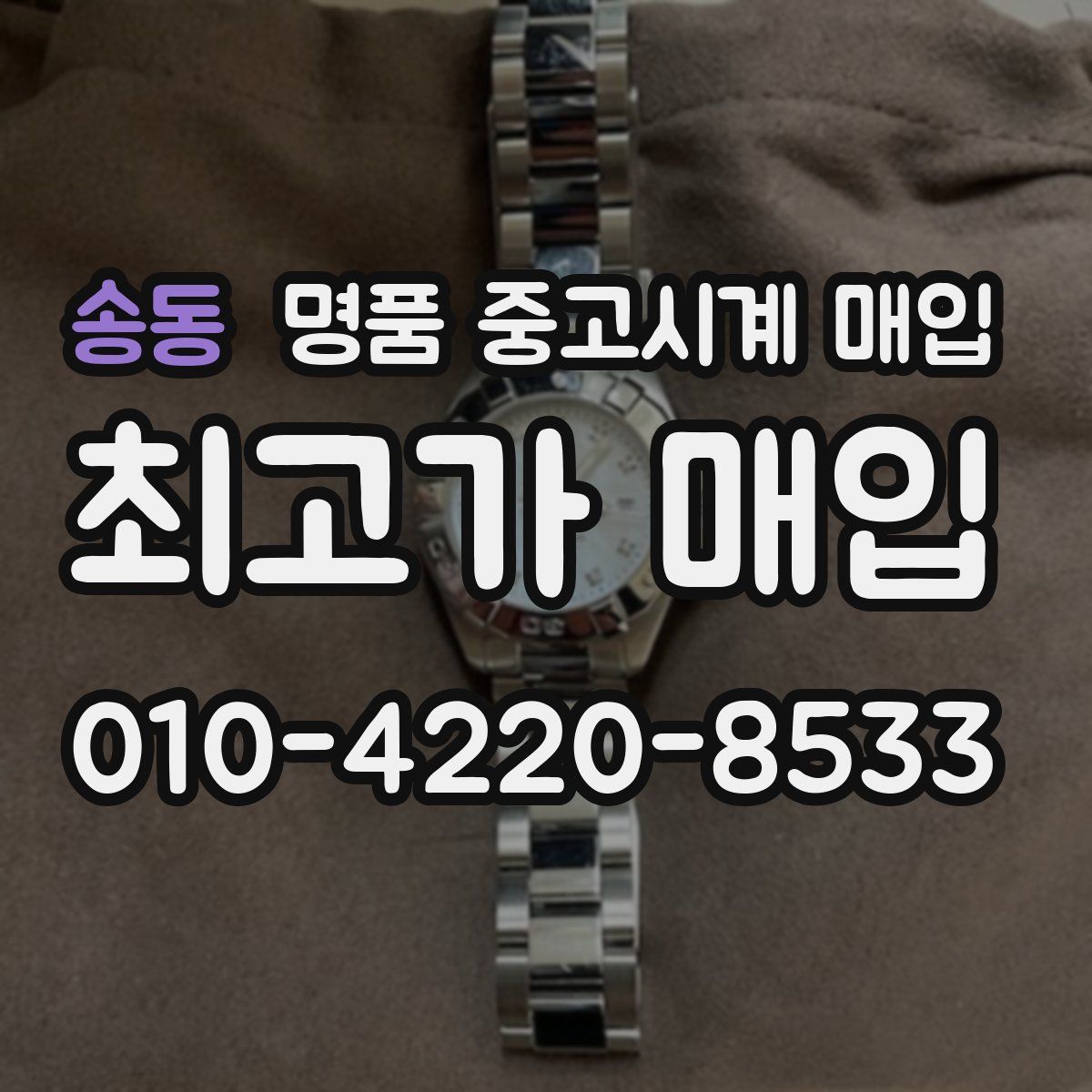 송동 명품 중고시계 매입