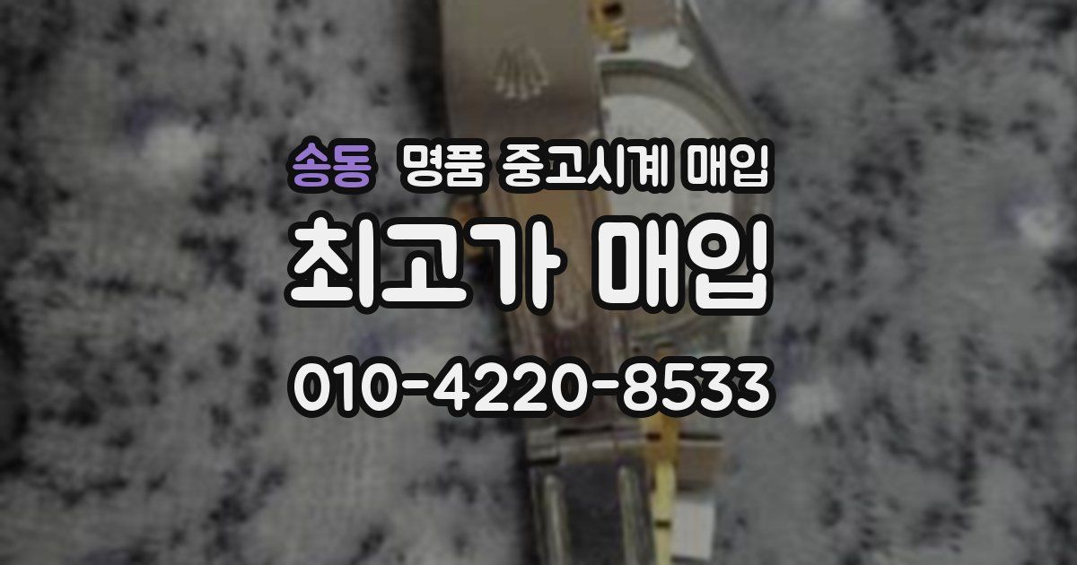 송동 명품 중고시계 매입