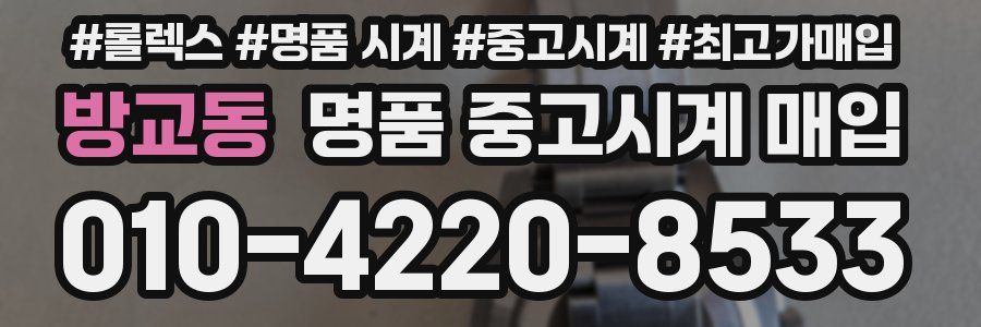 방교동 명품 중고시계 매입