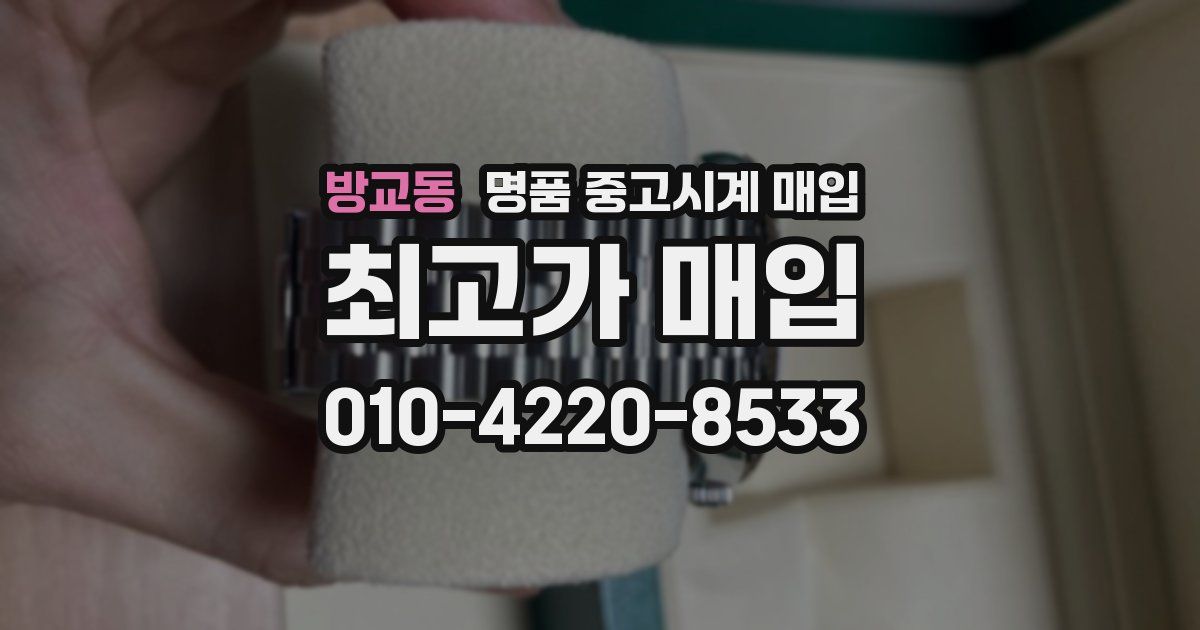 방교동 명품 중고시계 매입