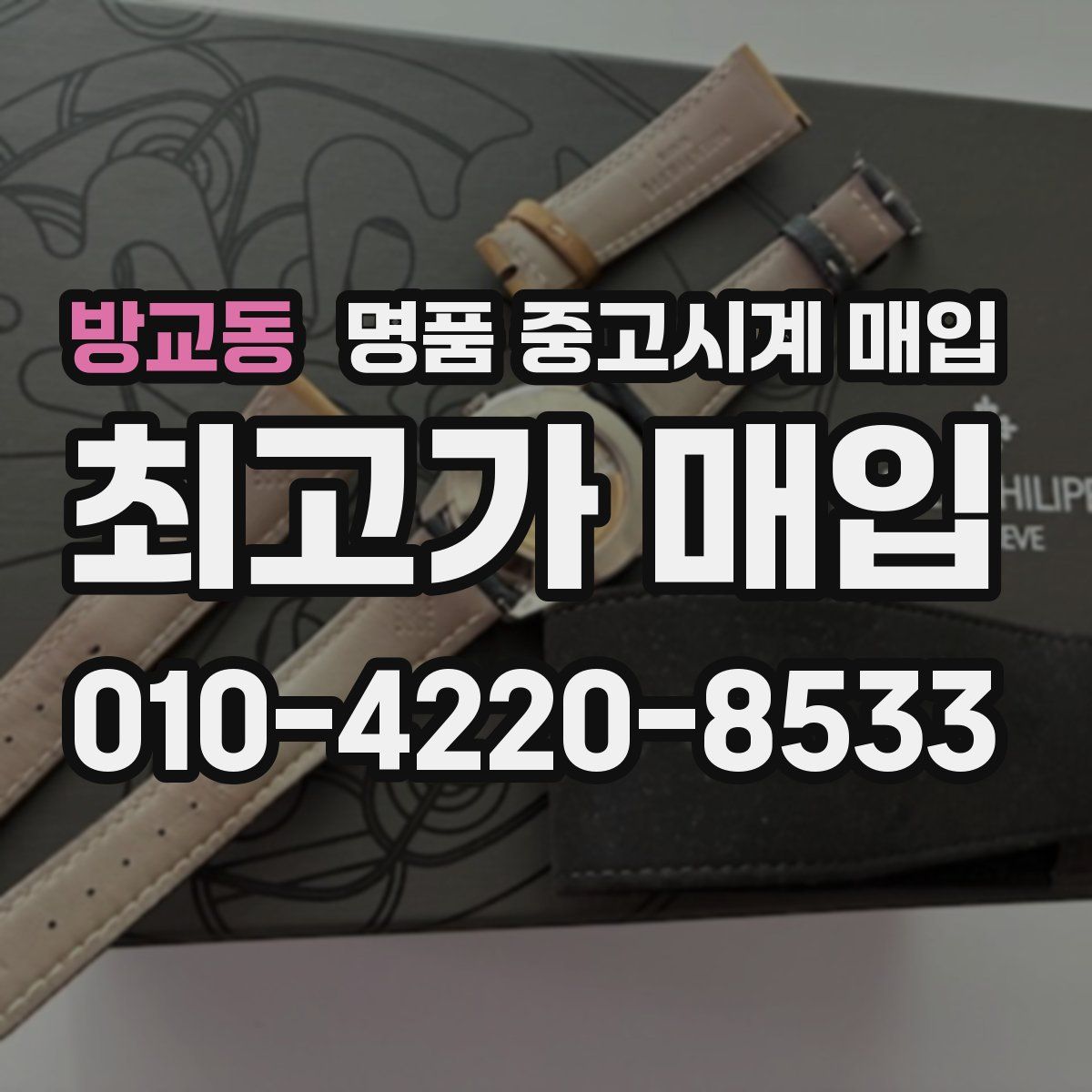 방교동 명품 중고시계 매입