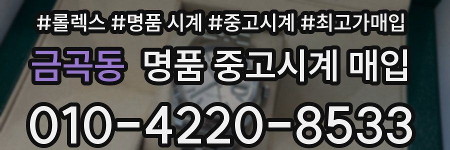 금곡동 명품 중고시계 매입