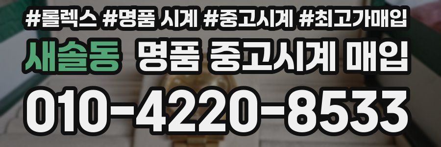 새솔동 명품 중고시계 매입