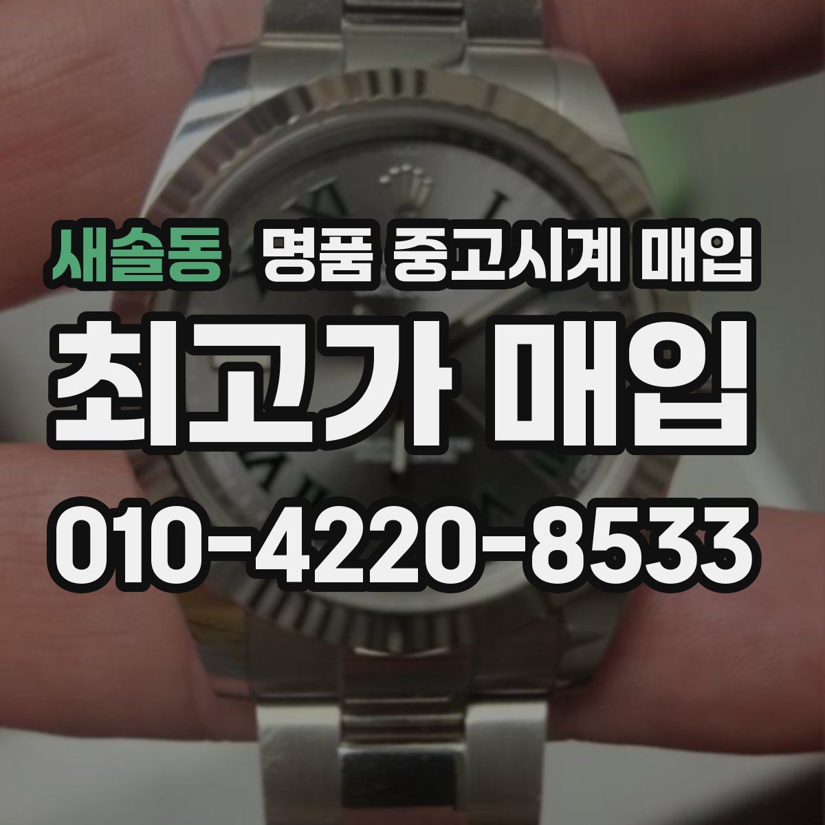 새솔동 명품 중고시계 매입