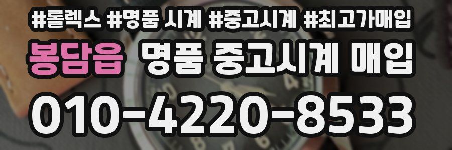 봉담읍 명품 중고시계 매입