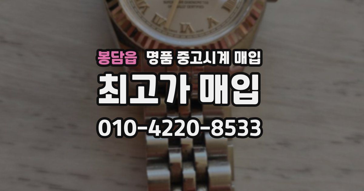 봉담읍 명품 중고시계 매입
