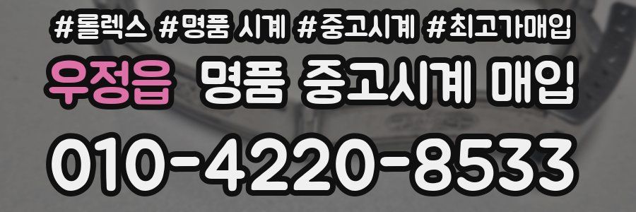 우정읍 명품 중고시계 매입