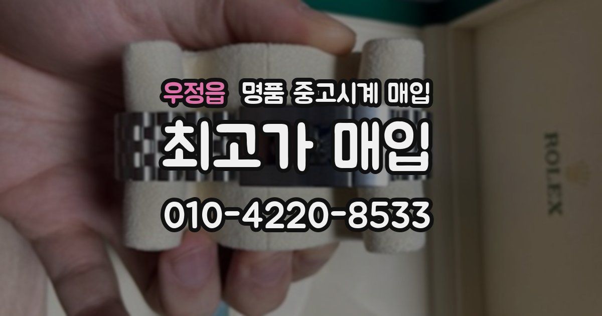 우정읍 명품 중고시계 매입