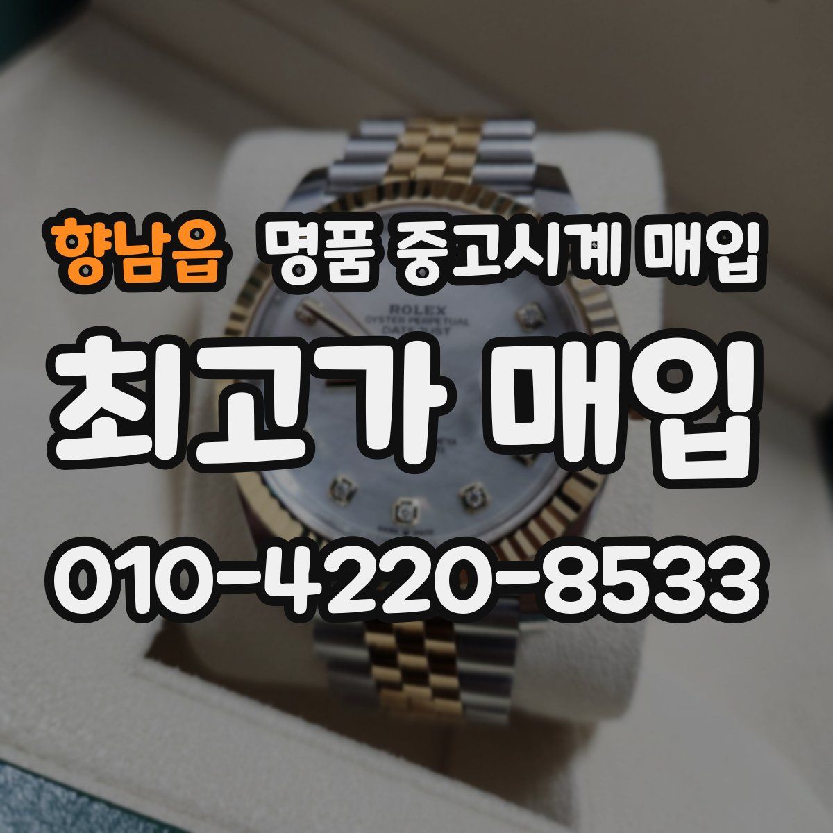 향남읍 명품 중고시계 매입
