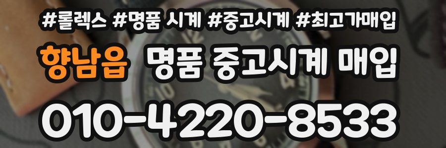 향남읍 명품 중고시계 매입