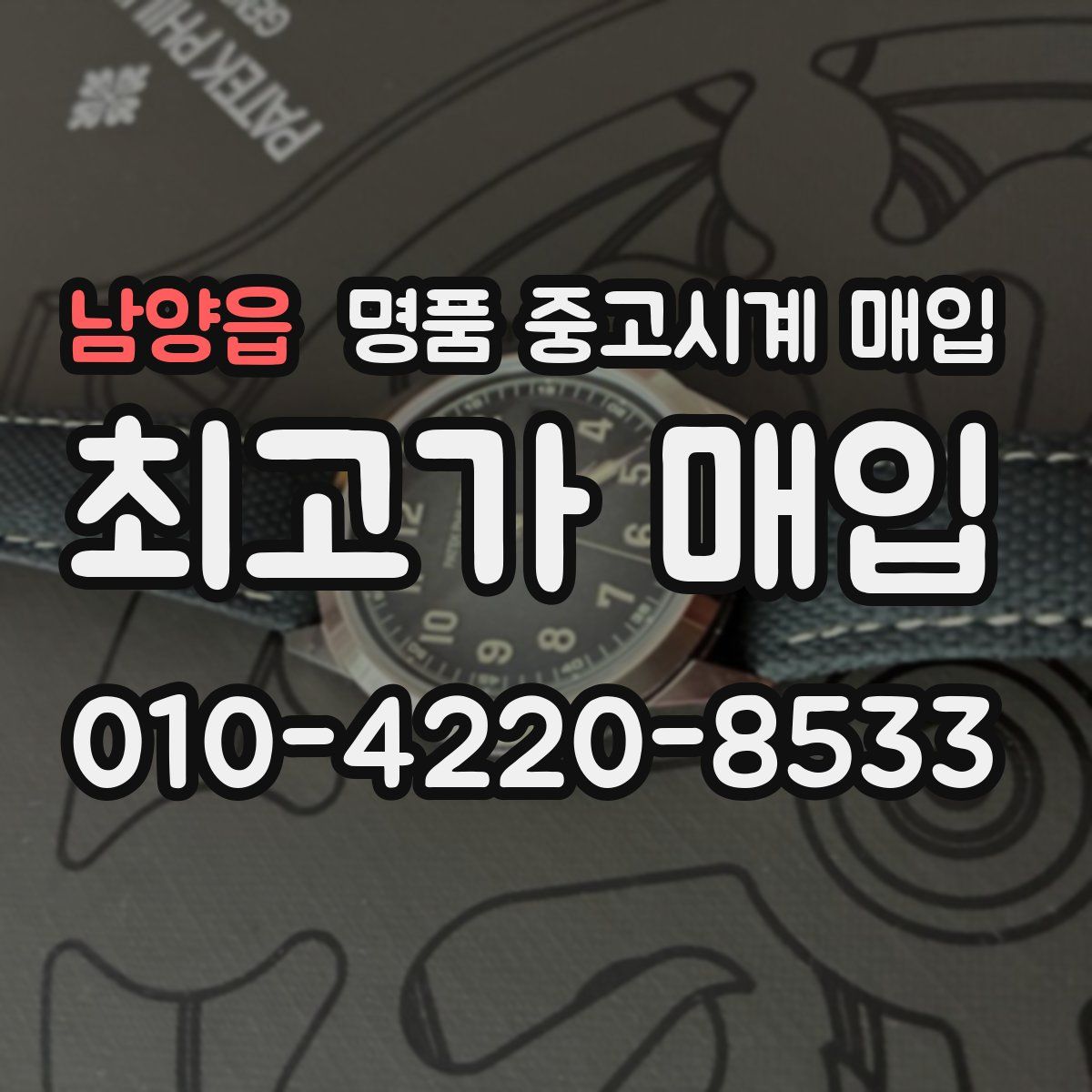 남양읍 명품 중고시계 매입