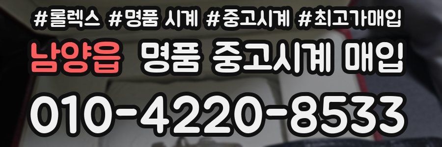 남양읍 명품 중고시계 매입