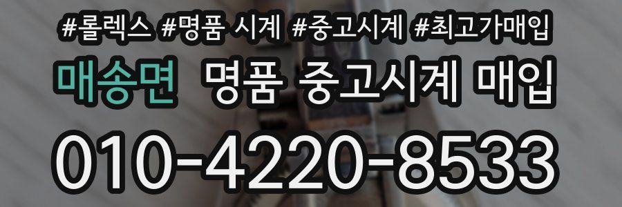 매송면 명품 중고시계 매입