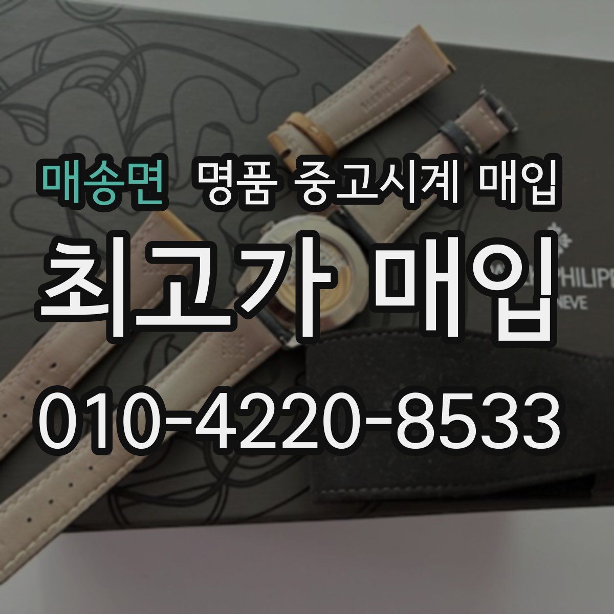 매송면 명품 중고시계 매입