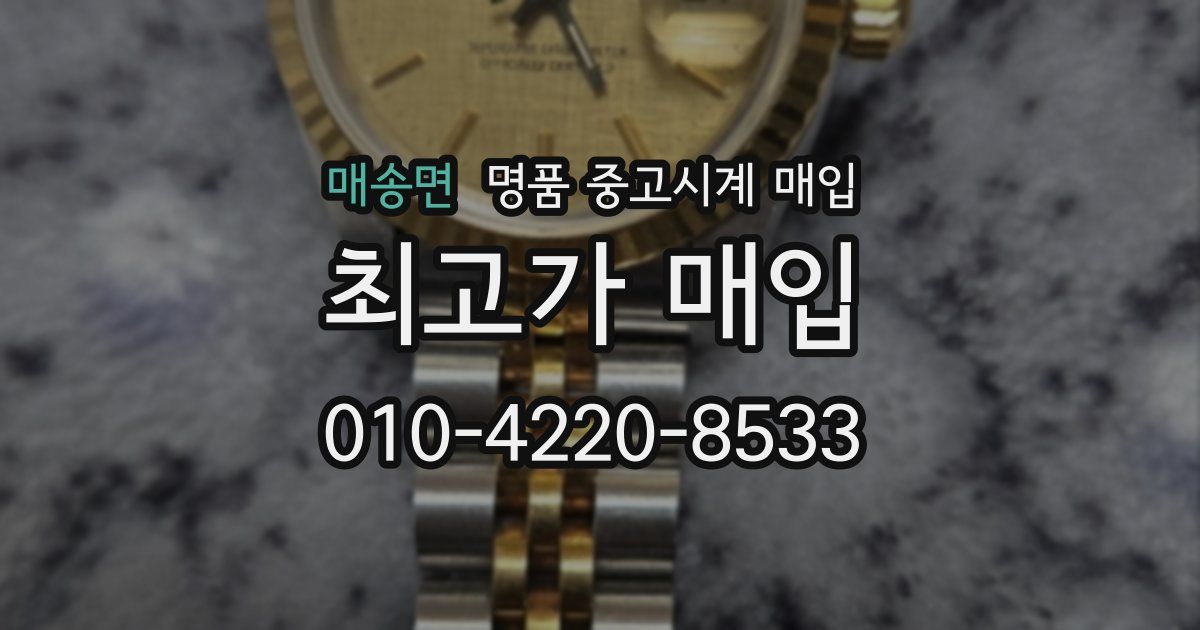 매송면 명품 중고시계 매입