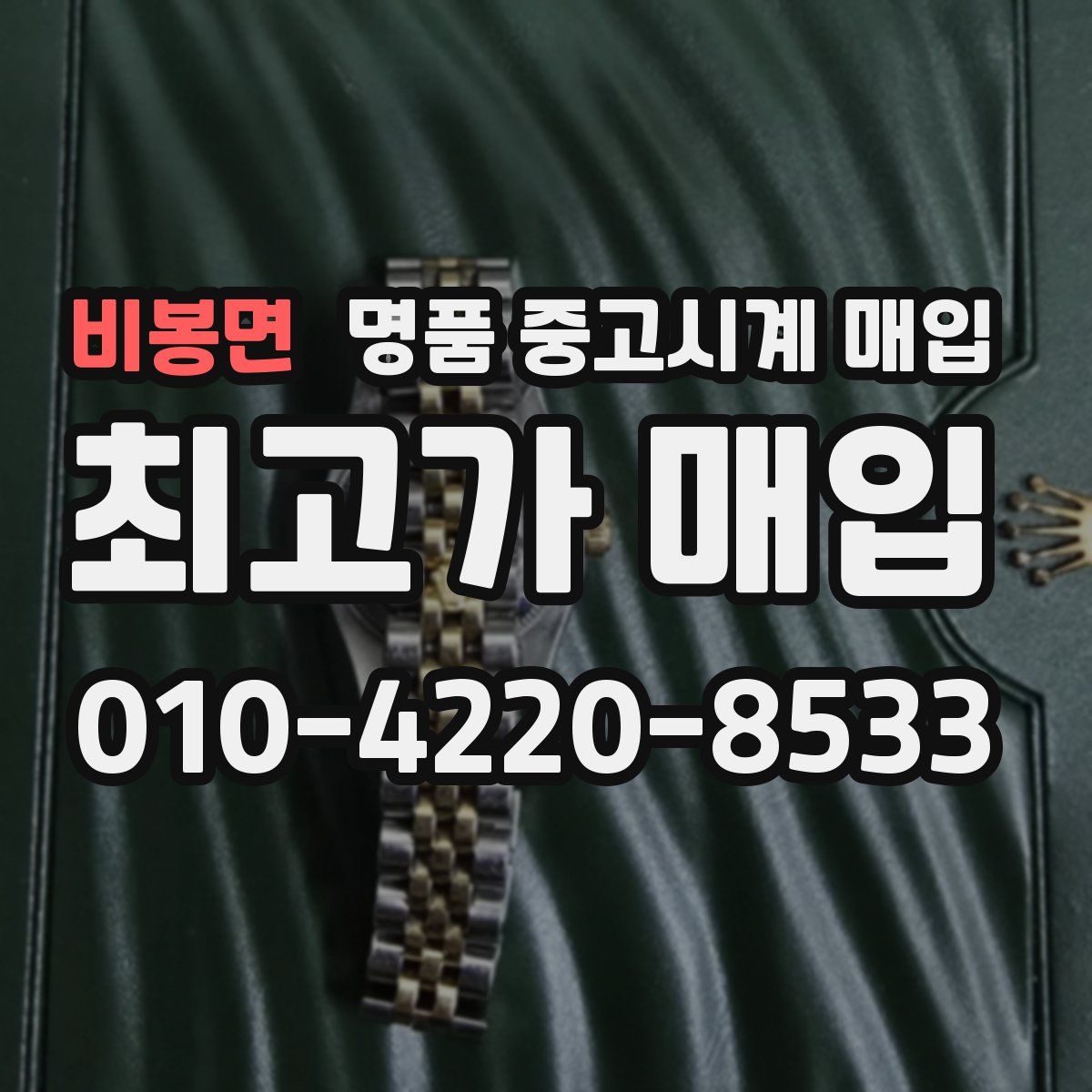비봉면 명품 중고시계 매입