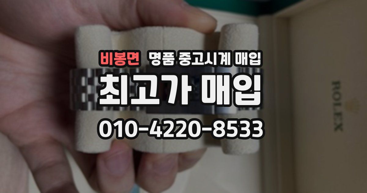 비봉면 명품 중고시계 매입