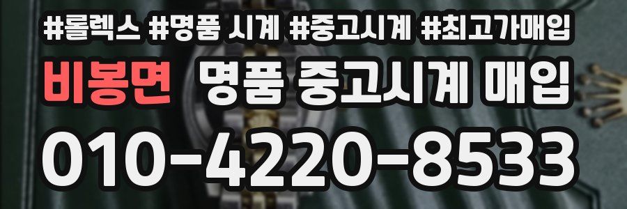 비봉면 명품 중고시계 매입