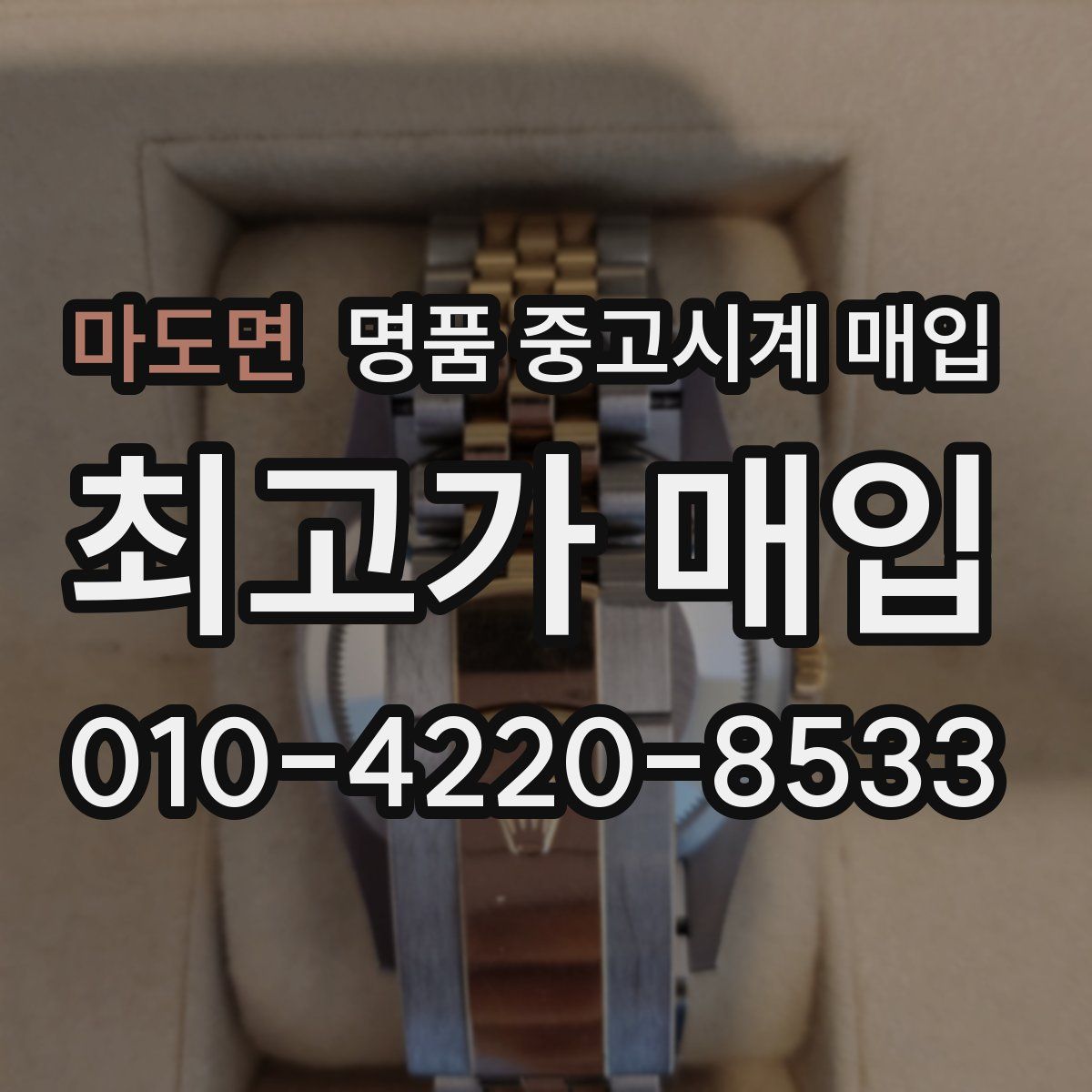 마도면 명품 중고시계 매입