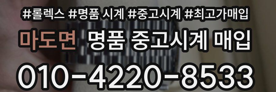 마도면 명품 중고시계 매입