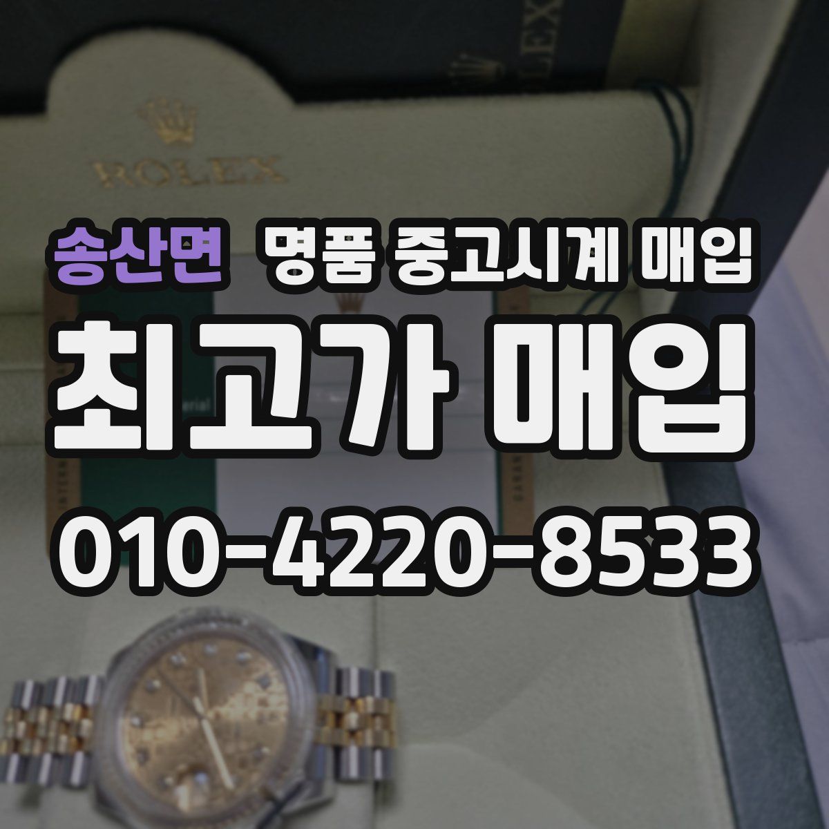 송산면 명품 중고시계 매입