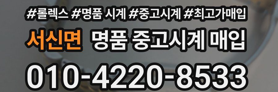 서신면 명품 중고시계 매입