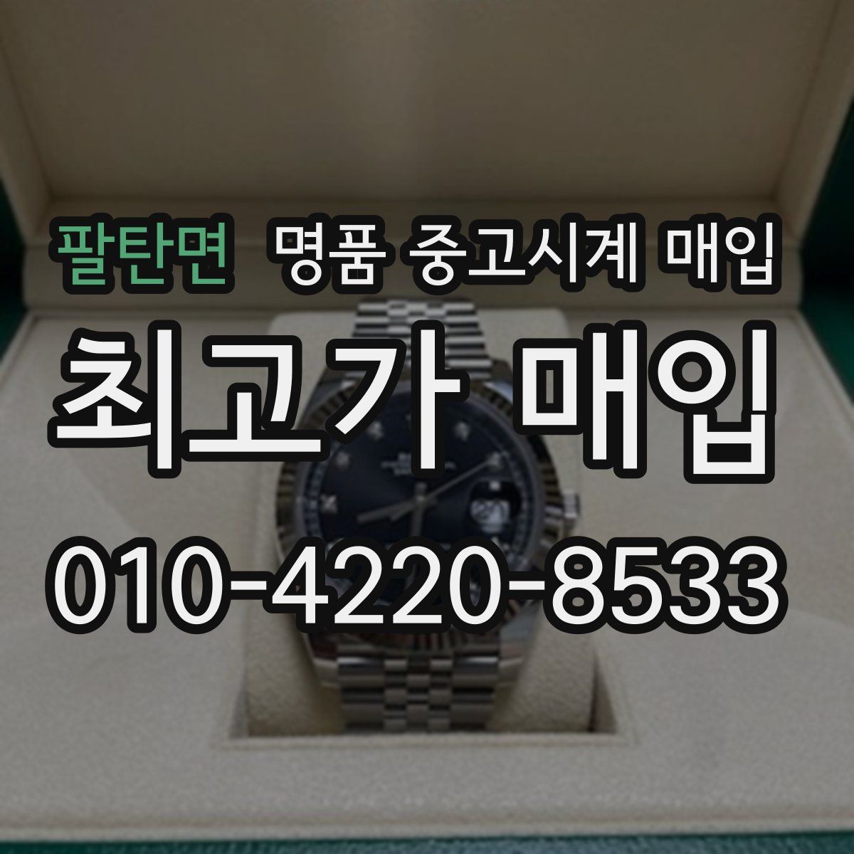 팔탄면 명품 중고시계 매입