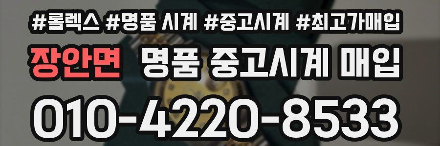 장안면 명품 중고시계 매입