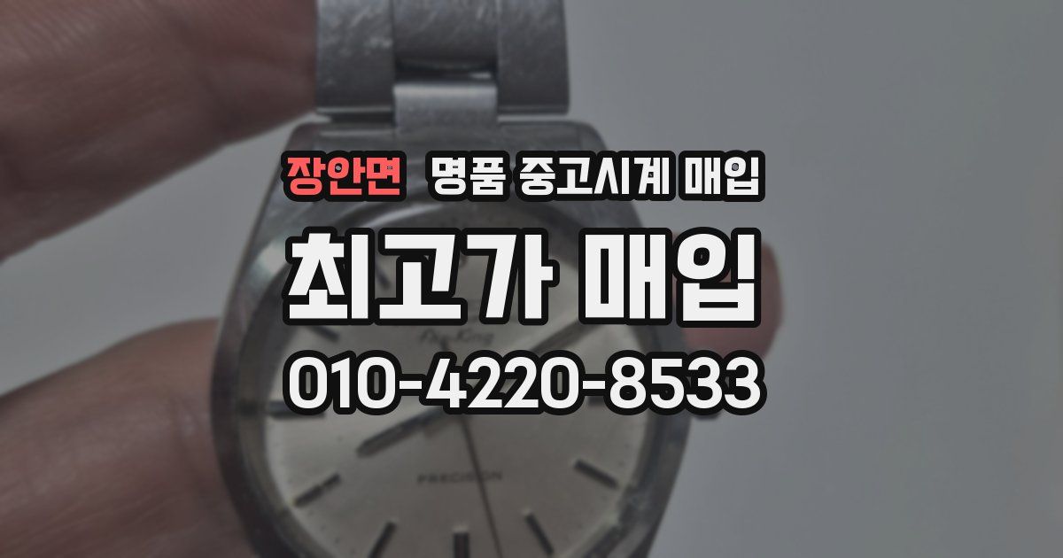 장안면 명품 중고시계 매입