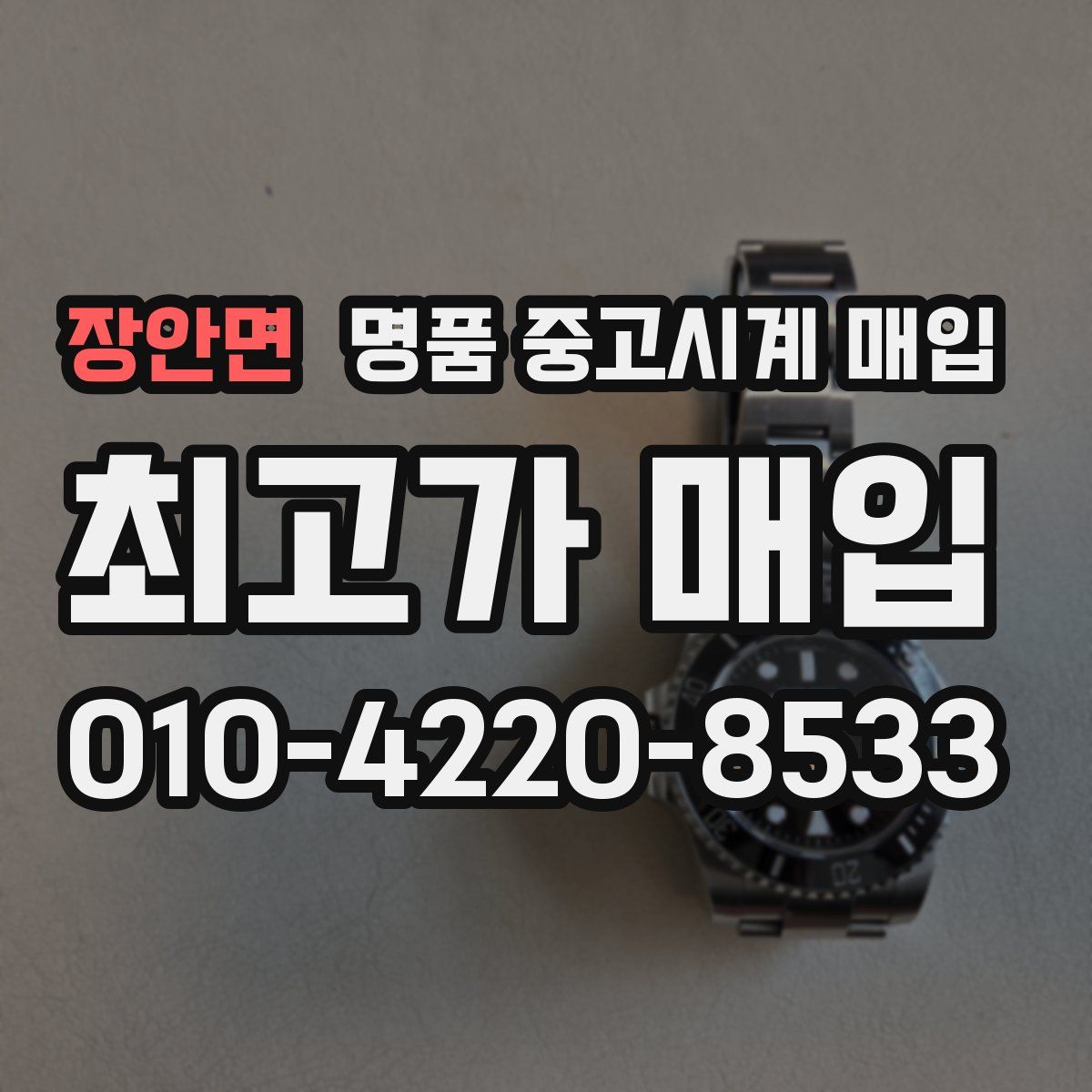 장안면 명품 중고시계 매입