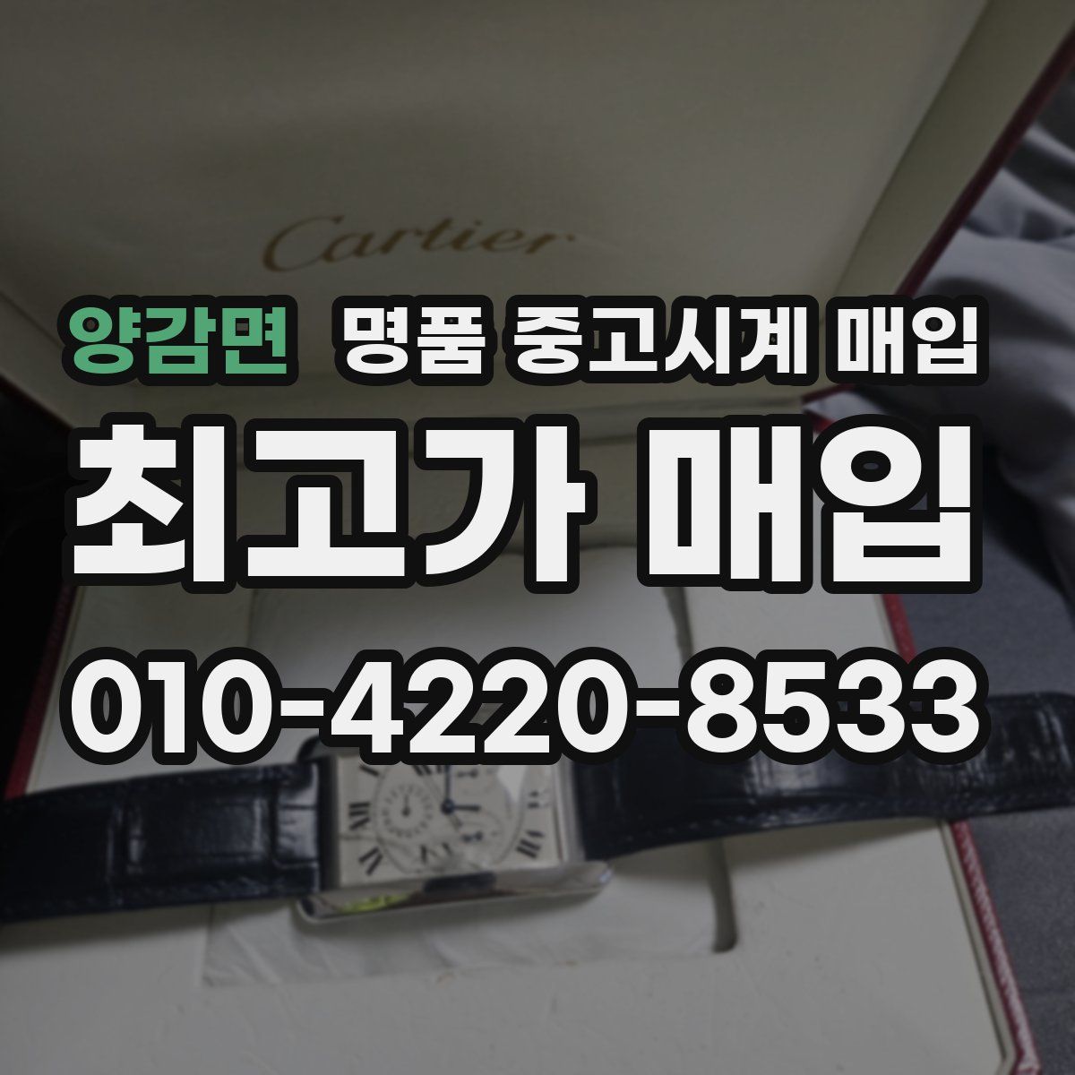 양감면 명품 중고시계 매입