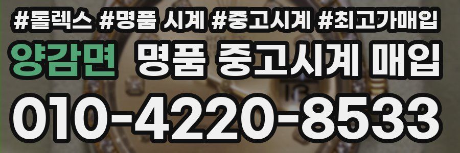 양감면 명품 중고시계 매입