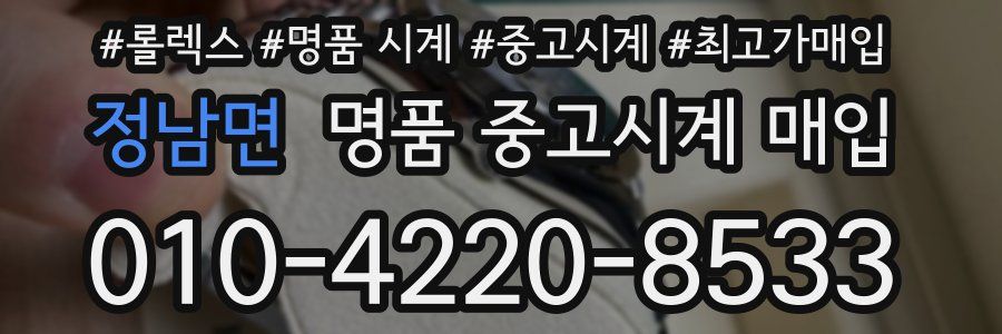 정남면 명품 중고시계 매입