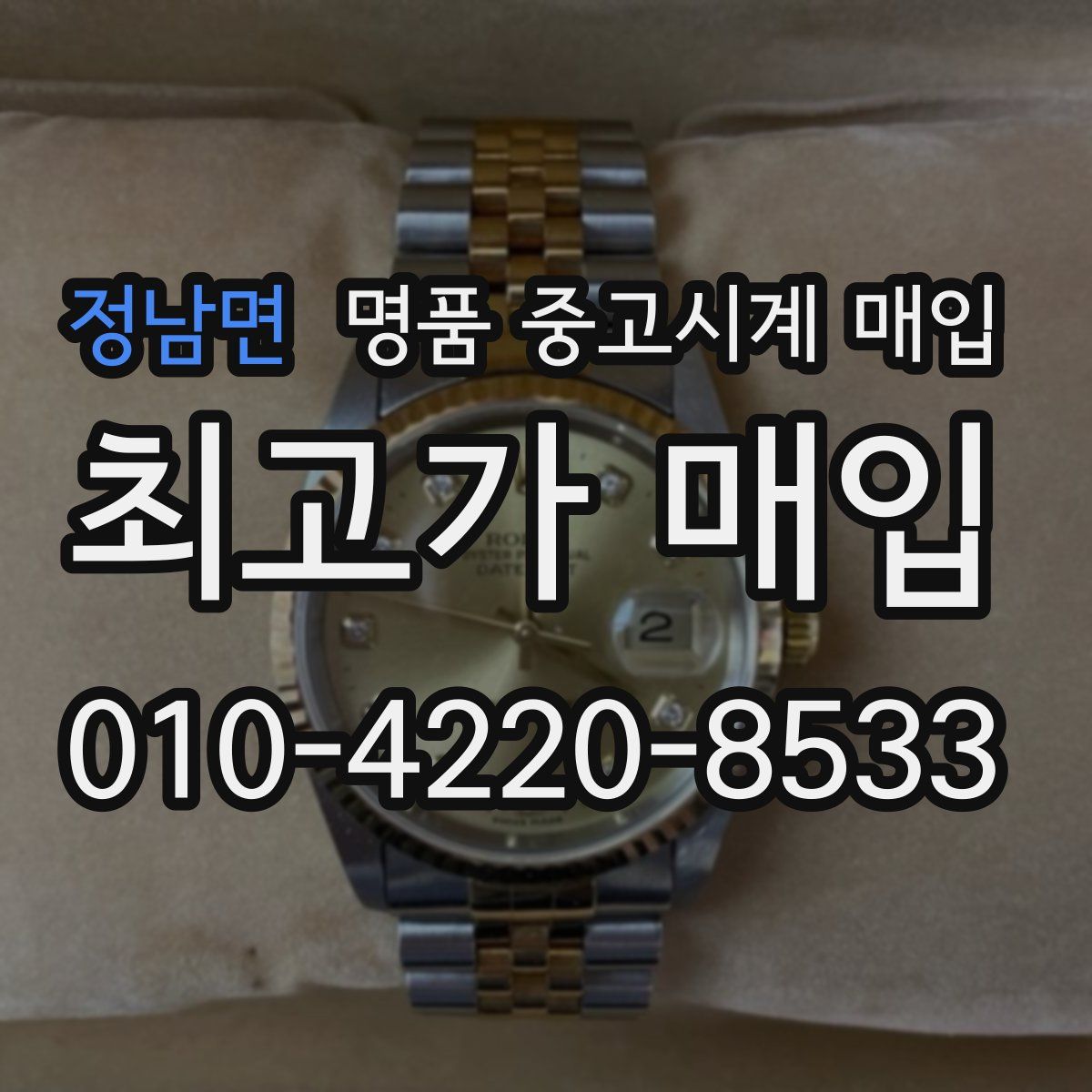 정남면 명품 중고시계 매입