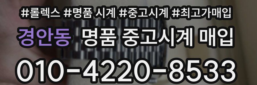 경안동 명품 중고시계 매입