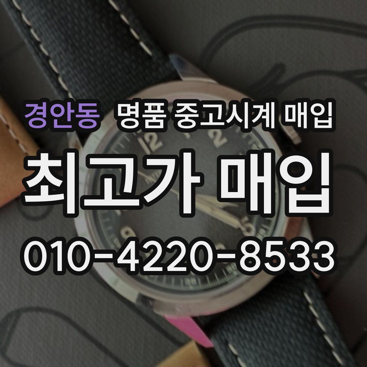경안동 명품 중고시계 매입