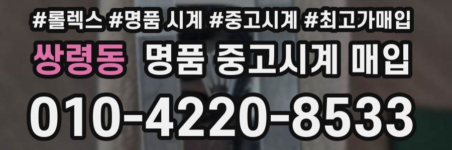 쌍령동 명품 중고시계 매입